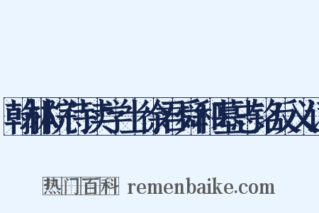 翰林院侍读学士徐君舜和墓志铭反义词是什么意思的图片